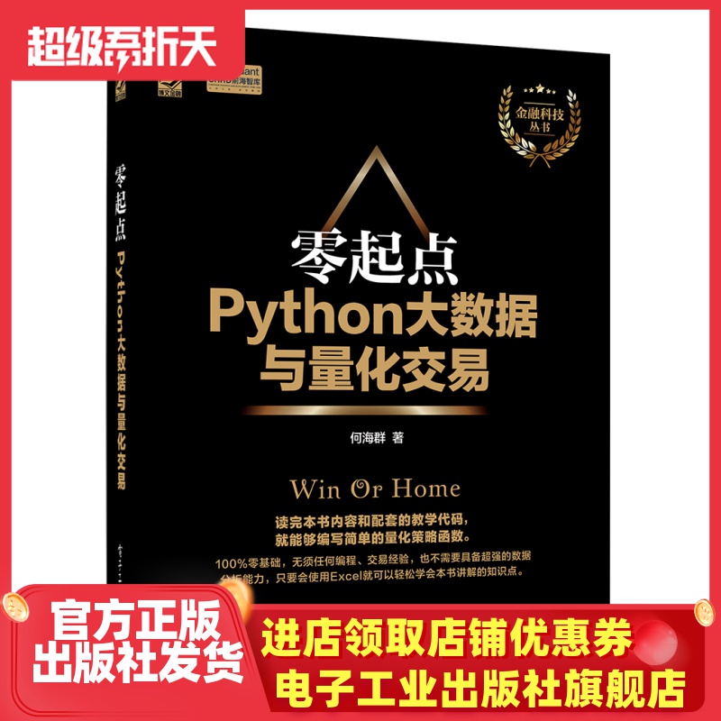 官方正版 零起点Python大数据与量化交易 Python量化投资基础入门教程书籍 大数据时代的金融 量化交易金融投资管理书籍