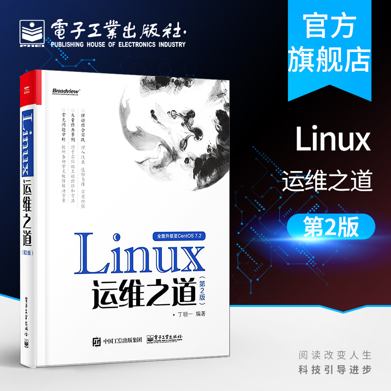 官方正版 Linux运维之道（第2版）丁明一 Linux操作系统参考书 linux集群运维管理书 Linux操作系统实现开源产品应用案例