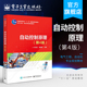 自动化专业规划教材 书籍 第4版 正版 社 电子工业出版 电气工程 本研教材 第四版 自动控制原理 官方旗舰店