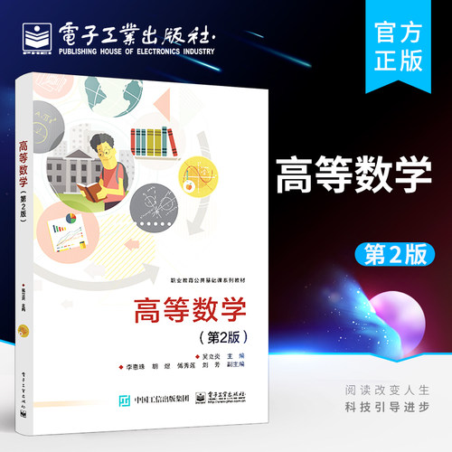 官方旗舰店 高等数学 第2版 简要介绍了Mathematica数学软件的使用 来处理复杂的高等数学计算 帮助学生更好地理解相关概念和理论