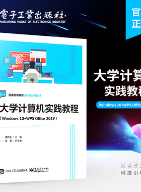 官方旗舰店 大学计算机实践教程（Windows 10+WPS Office 2019）一级MS复习资料书籍 普通高等教育计算机系列教材 李作主 编著