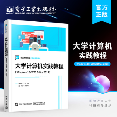 官方旗舰店 大学计算机实践教程（Windows 10+WPS Office 2019）一级MS复习资料书籍 普通高等教育计算机系列教材 李作主 编著