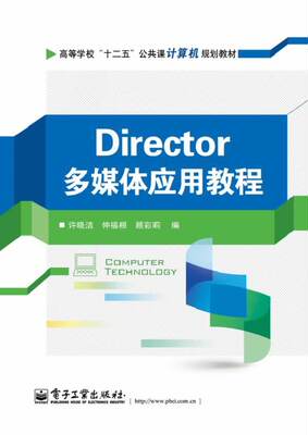 官方旗舰店 Director多媒体应用教程 AdobeDirecotor11为开发平台 多媒体作品的开发技术和应用讲解书籍 许晓洁 等 编