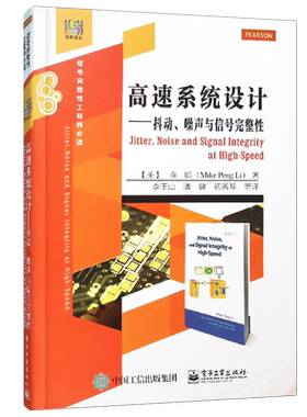 官方旗舰店 高速系统设计 抖动 噪声与信号完整性 计算机 正版高速系统设计 抖动 噪声与信息完整性