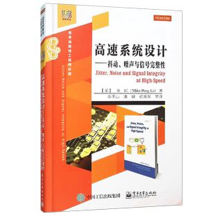 官方旗舰店 高速系统设计 抖动 噪声与信号完整性 计算机 正版高速系统设计 抖动 噪声与信息完整性