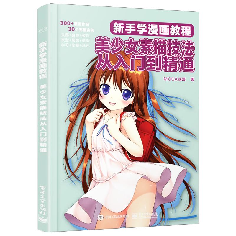 官方旗舰店 新手学漫画教程 美少女素描技法从入门到精通 MOCA动漫 美术设计 电子工业出版社