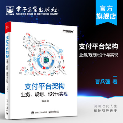 官方旗舰店 支付平台架构 业务 规划 设计与实现 曹兵强 第三方支付平台搭建行业监管标准系统基础架构业务流程技术组件选型书