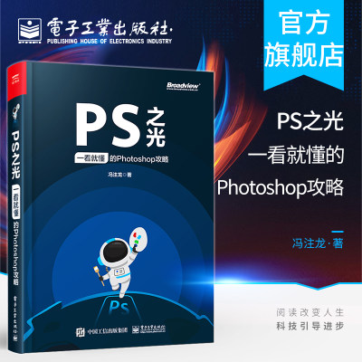 PS之光 一看就懂的Photoshop攻略 冯注龙 摄影后期完全自学零基础从入门到精通pscc淘宝美工修图抠图调色处理平面设计 ps教程书籍