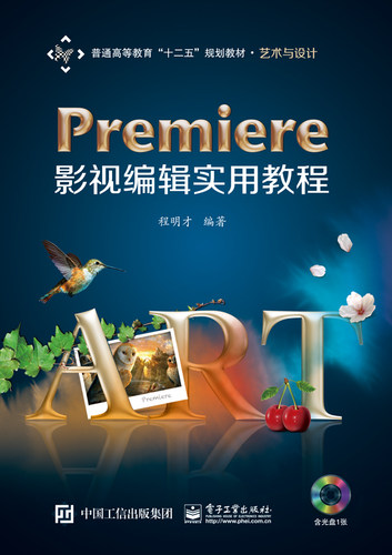 官方正版 Premiere影视编辑实用教程(含CD光盘1张)(全彩) Adobe Pr Pro影视编辑视频剪辑制作教程教材书籍  电子工业出版社