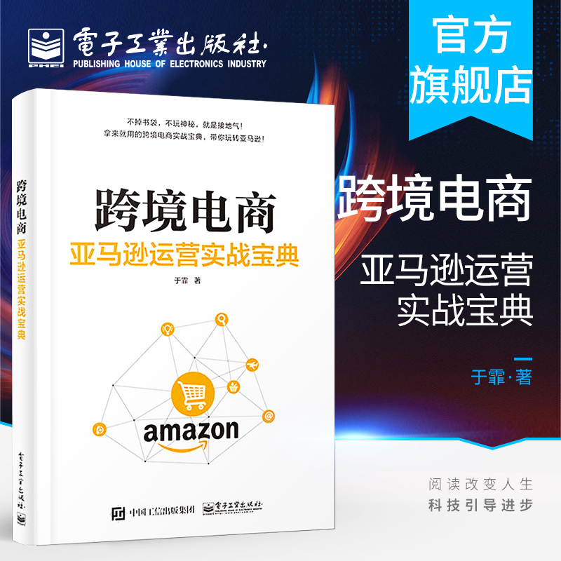 官方正版跨境电商亚马逊运营书平台 出版社官方旗舰店出版社直发 电子工业出版社旗舰店 淘优券