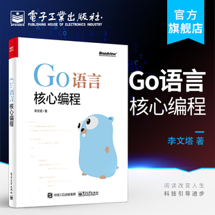 官方旗舰店 GO语言核心编程 GO语言实战 GO语言编程入门 教程实战 基础入门 自学开发