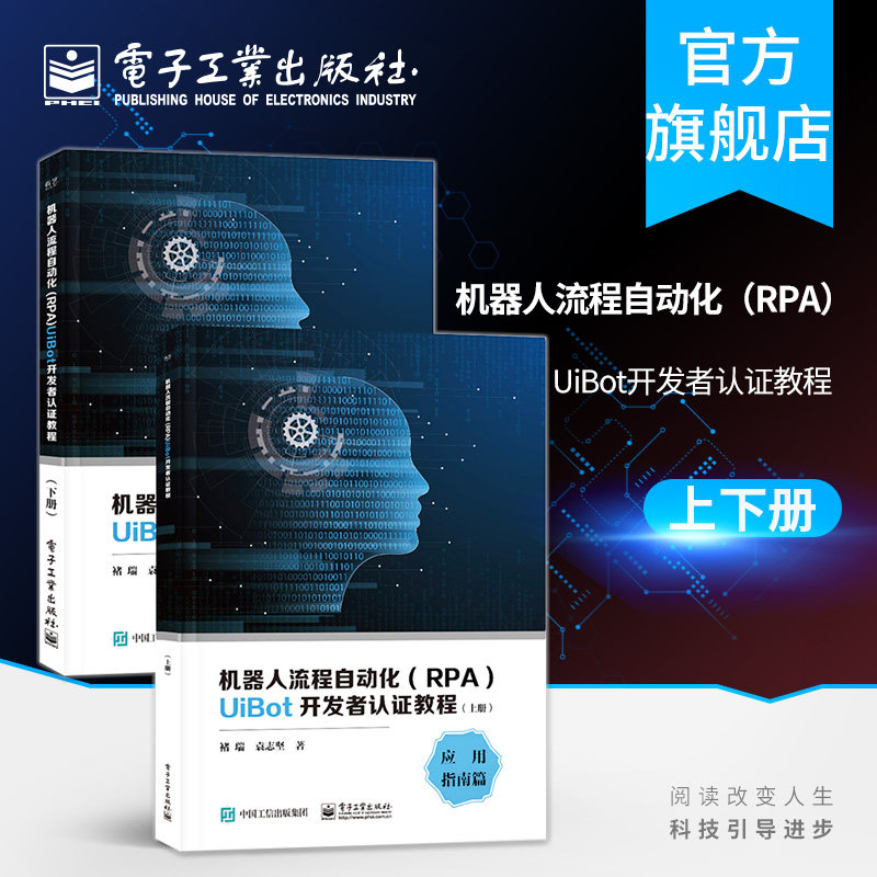机器人流程自动化 RPA UiBot开发者认证教程 上下册 褚瑞 袁志坚 RPA应用RPA从业者参加UiBot认证工程师资格考试教材 RPA入门书籍怎么看?