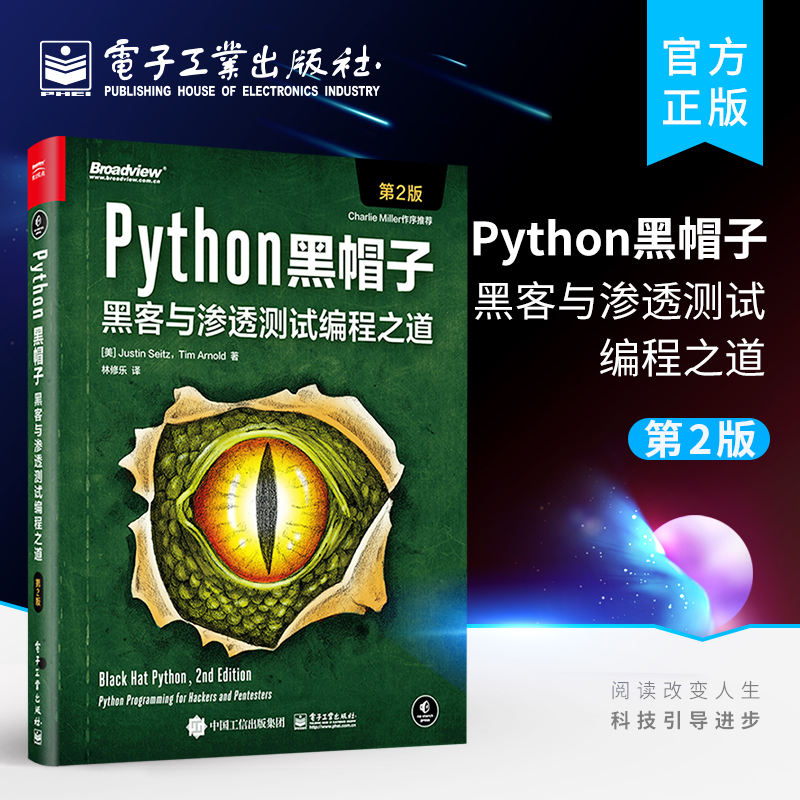 官方正版 Python黑帽子 黑客与渗透测试编程之道 第二版 Python 3.x 位运算代码整洁Volatility框架的攻击取证Python攻击策略书 书籍/杂志/报纸 计算机安全与密码学 原图主图