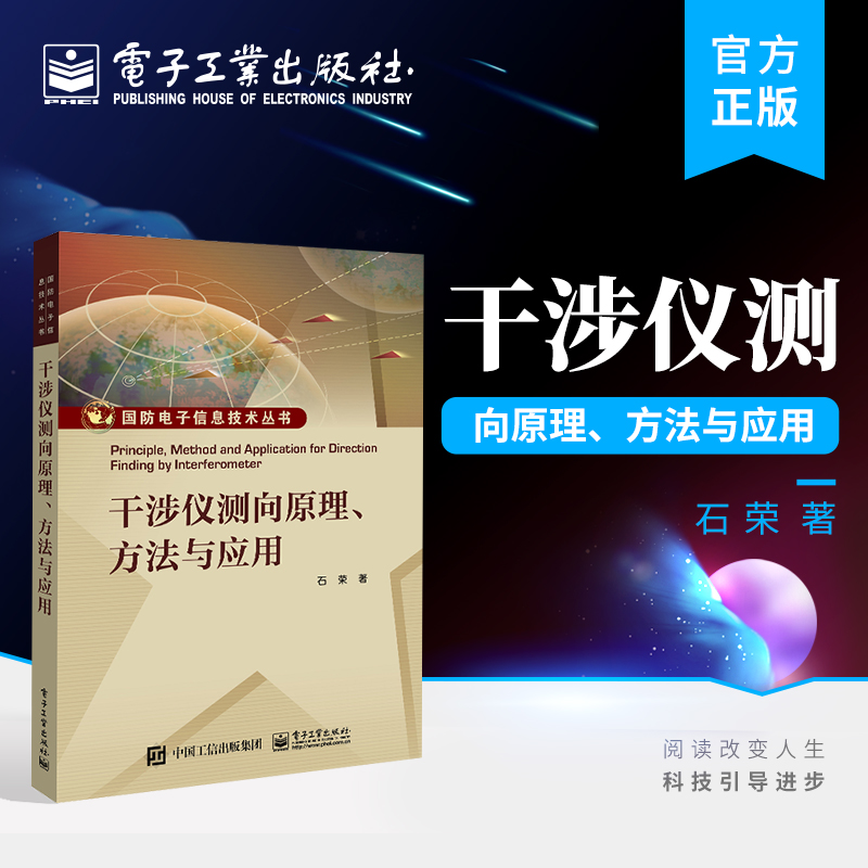 官方正版 干涉仪测向原理 方法与应用 对干涉仪测向的技术原理与设计方法讲解书籍 干涉仪测向在无源定位中的应用介绍书籍 石荣