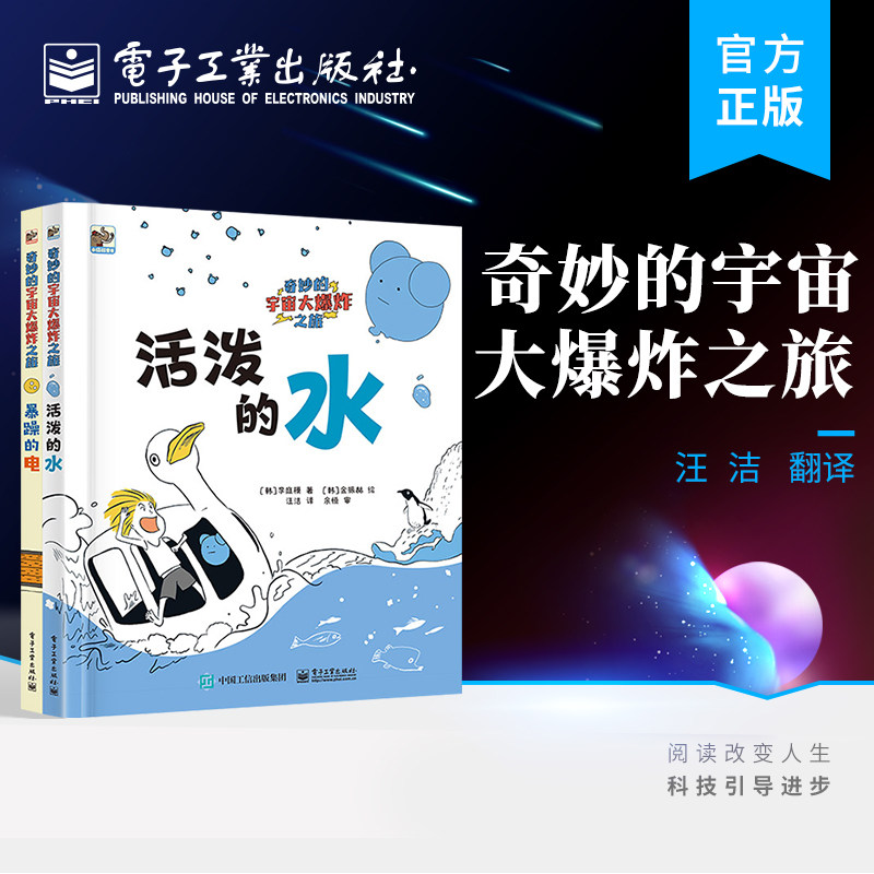 官方旗舰店 奇妙的宇宙大爆炸之旅（全2册）漫画科普书 了解水和电的物理 化学性质 探索产生水和电的宇宙大爆炸 电子工业出版社怎么看?