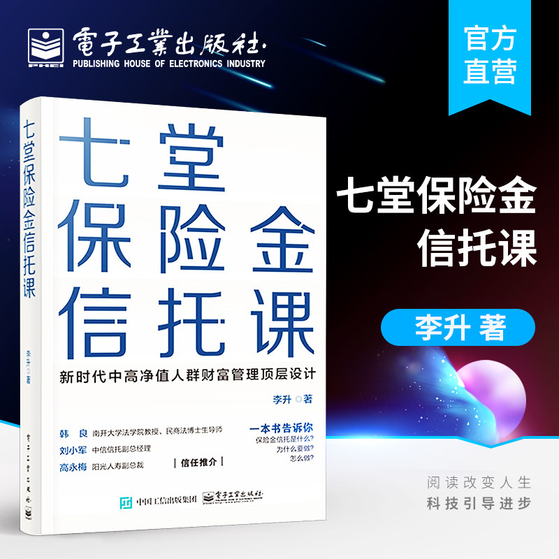 七堂保险金信托课李升