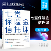 集合资金信托计划保险金信托实操案例保险金信托知识普 李升 新时代中高净值人群财富管理顶层设计 七堂保险金信托课 官方旗舰店