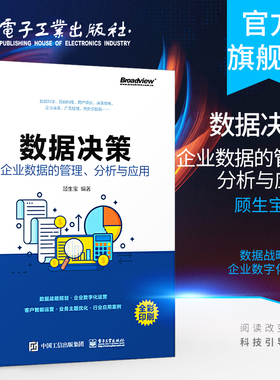 官方旗舰店  数据决策 企业数据的管理 分析与应用 企业数据分析 数据中台建设 数据中台架构 数据化决策企业管理书籍
