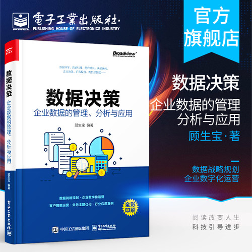 官方旗舰店  数据决策 企业数据的管理 分析与应用 企业数据分析 数据中台建设 数据中台架构 数据化决策企业管理书籍