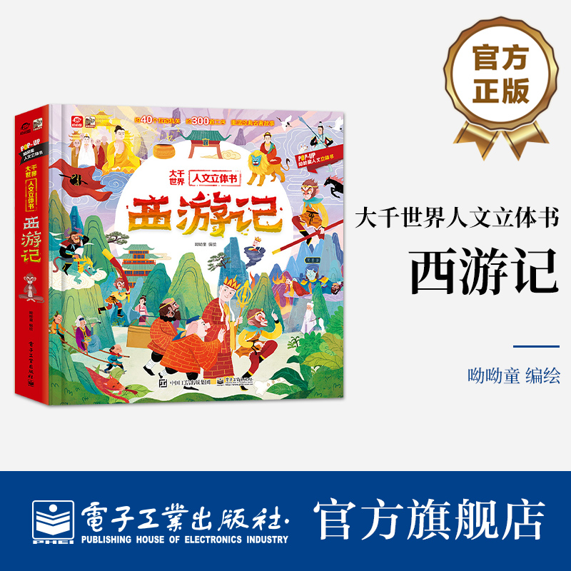【自营旗舰店 】大千世界人文立体书 西游记3d立体书呦呦童孙悟空绘本 幼儿园经典童话神话故事书 幼小衔接情景认知翻翻课外阅读