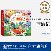 童话神话故事书 幼小衔接情景认知翻翻课外阅读 西游记3d立体书呦呦童孙悟空绘本 幼儿园经典 自营旗舰店 大千世界人文立体书