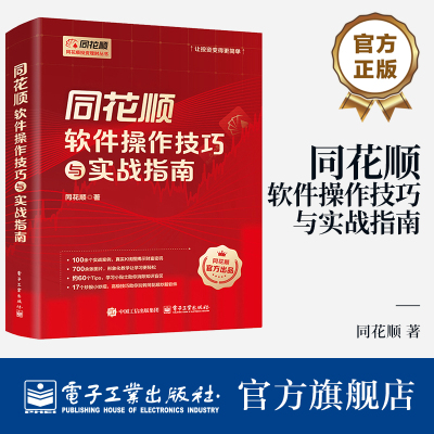 官方旗舰店 同花顺软件操作技巧与实战指南 同花顺 著 同花顺软件实操技巧教程 投资新手炒股 同花顺看盘 基本面分析诊股讲解书籍