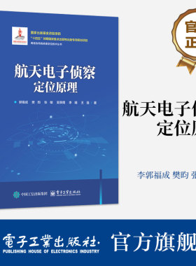 官方旗舰店 航天电子侦察定位原理 郭福成 等著 从事空间信息对抗 信号与数据处理系统领域研究的工程技术人员使用 电子工业出版社