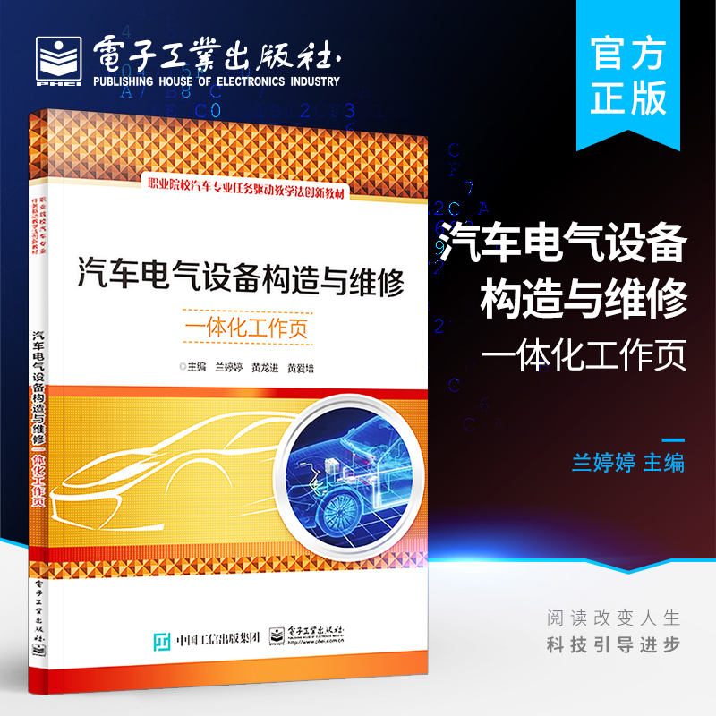 官方旗舰店  汽车电气设备构造与维修一体化工作页 拆装方法零部件的检查及常见故障的排除方法教程书籍 兰婷婷  电子工业出版社