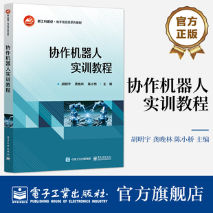 官方旗舰店 协作机器人实训教程 胡明宇 编 协作机器人运动学动力学运动规划控制方法书 ROS系统编程控制协作机械臂仿真实训书籍