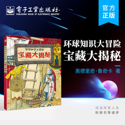 官方正版 环球知识大冒险 宝藏大揭秘 有历史文化价值的古代文物发现之旅展现书籍 立体科普书 （捷克）奥德里奇·鲁奇卡 编著