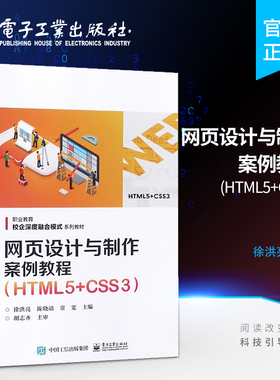 官方旗舰店  网页设计与制作案例教程 HTML5 CSS3 徐洪亮编著 电子工业出版社 教参教辅书籍