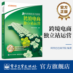 官方旗舰店 跨境电商独立站运营 独立站运营核心知识操作要点 高等院校电商类专业教材书籍  阿里巴巴商学院 编著