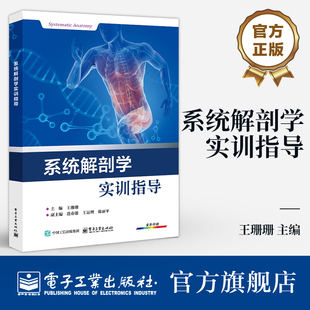 系统解剖学实训指导 配套实训教材 王珊珊 第5版 医药类院校护理学康复治疗学等医学相关专业教材书 系统解剖学 官方旗舰店