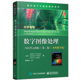 官方旗舰店  数字图像处理 MATLAB版 第二版第2版 本科教学版 本研教材书籍 电子工业出版社
