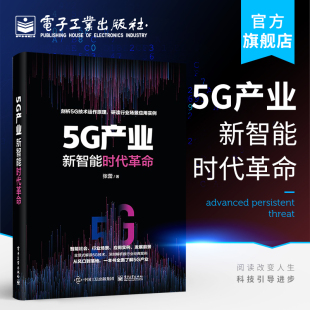 张蕾著 新智能时代革命 深度剖析5G技术运作原理5G特点关键技术智能社会行业场景应用实例5G未来发展趋势书籍 5G产业 官方旗舰店