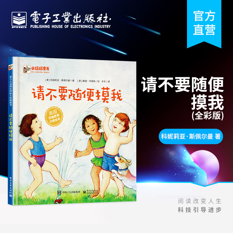 官方旗舰店 请不要随便摸我 全彩 科尼莉亚莫德斯佩尔曼 入门书籍教材教程大全童书 精装图画书 欧美畅销书籍 电子工业出版社