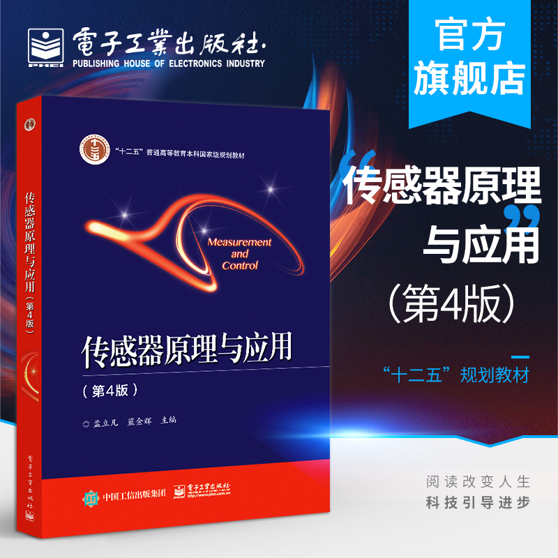 官方旗舰店 传感器原理与应用 第4版第四版 孟立凡 常见传感器应用技术书籍 静动态特性测量电路和相关设计知识书籍