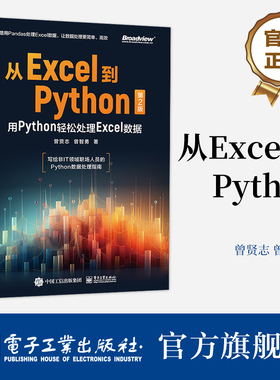 官方旗舰店 从Excel到Python 用Python轻松处理Excel数据 第2版第二版 Python数据处理基础指南 Pandas技术处理Excel数据书