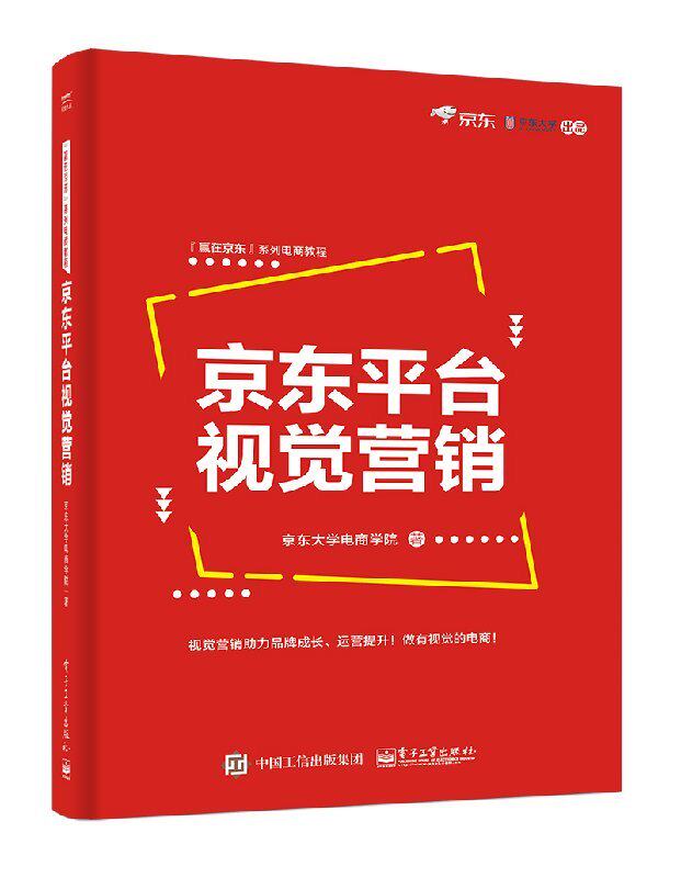 官方旗舰店  京东平台视觉营销 京东电商店铺装修文案策划卖点宣传 互联网网店立体化营销书 京东视觉营销实操教程书