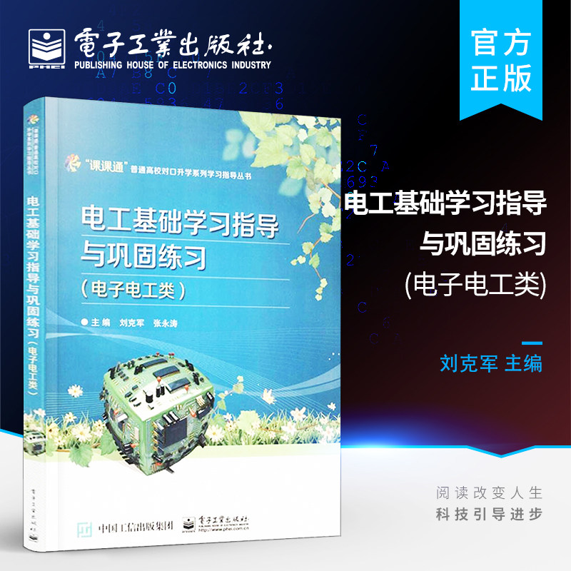 官方旗舰店 电工基础学习指导与巩固练习 附测试卷电子电工类 刘克军 张永涛 主编 著作 电子电路专业科技  电子工业出版社