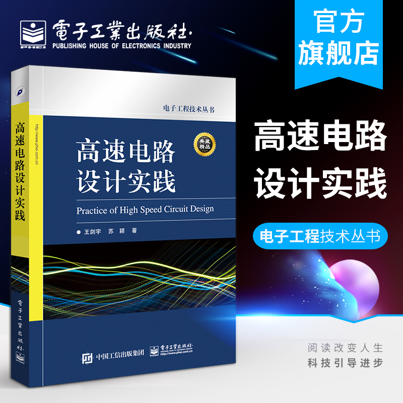 官方旗舰店高速电路设计实践电子电工书籍王剑宇苏颖著电子工业出版社