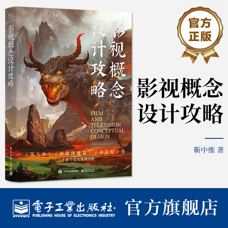 官方旗舰店 影视概念设计攻略 以案例的方式《美人鱼》《西游降魔篇》《莽荒纪》等展现角色概念&场景概念设计思路  靳中维
