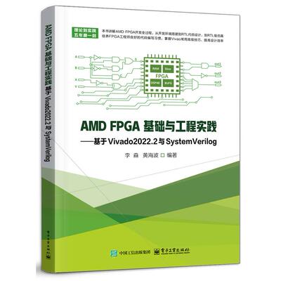 官方旗舰店  AMD FPGA基础与工程实践 基于Vivado2022.2与SystemVerilog  Vivado开发流程数字逻辑基础设计FPGA设计教程书籍