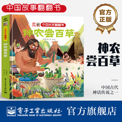 官方旗舰店 中国故事翻翻书 神农尝百草 呦呦童 中国古代神话传说之一 阅中国故事 传中国声音 翻翻页形式赋予中国故事以鲜活灵魂