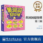 第三辑 超有趣 全6册 科学探索之旅 黄洞洞超级懂 科学知识图画书 一套紧扣小学教材知识点 自营旗舰店 电子工业出版 社