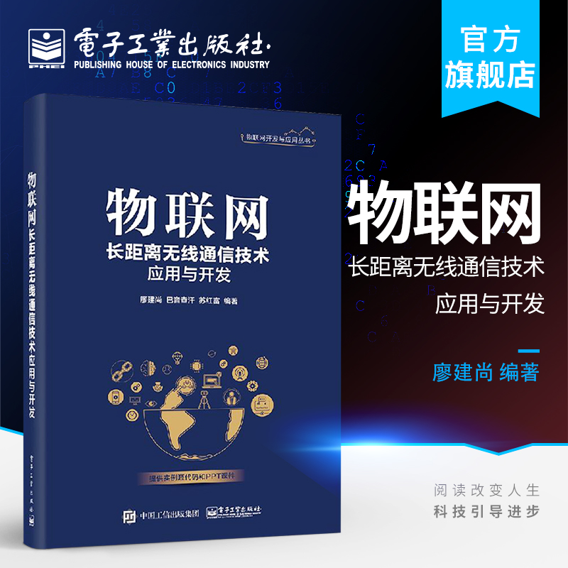 官方旗舰店 物联网长距离无线通信技术应用与开发  廖建尚 通讯 专业科技 电子工业出版社 物联网概述 物联网发展