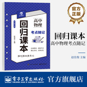 社 高中物理考点随记 自营旗舰店 高中阶段均适用 回归课本 无活页夹 电子工业出版 赵佳俊 高中物理基础知识