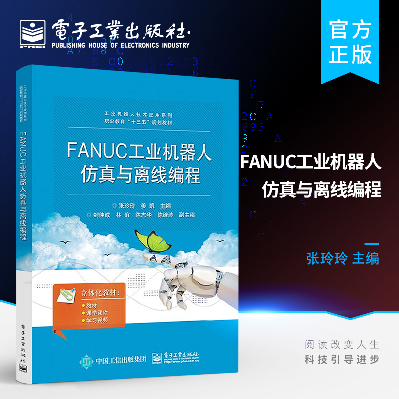 官方旗舰店 FANUC工业机器人仿真与离线编程 通过FANUC公司的机器人仿真软件ROBOGUIDE进行工业机器人基本操作书籍