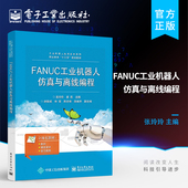 机器人仿真软件ROBOGUIDE进行工业机器人基本操作书籍 通过FANUC公司 官方旗舰店 FANUC工业机器人仿真与离线编程