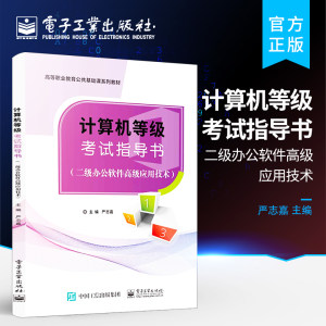 官方旗舰店计算机等级考试指导二级办公软件高级应用技术帮助读者顺利通过高校计算机等级考试办公软件高级操作技巧的学习训练